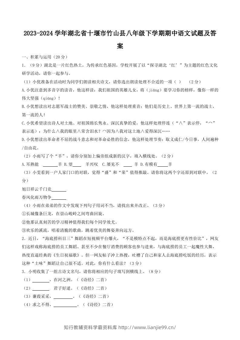 2023-2024学年湖北省十堰市竹山县八年级下学期期中语文试题及答案(Word版)-学霸资料库学科资源下载