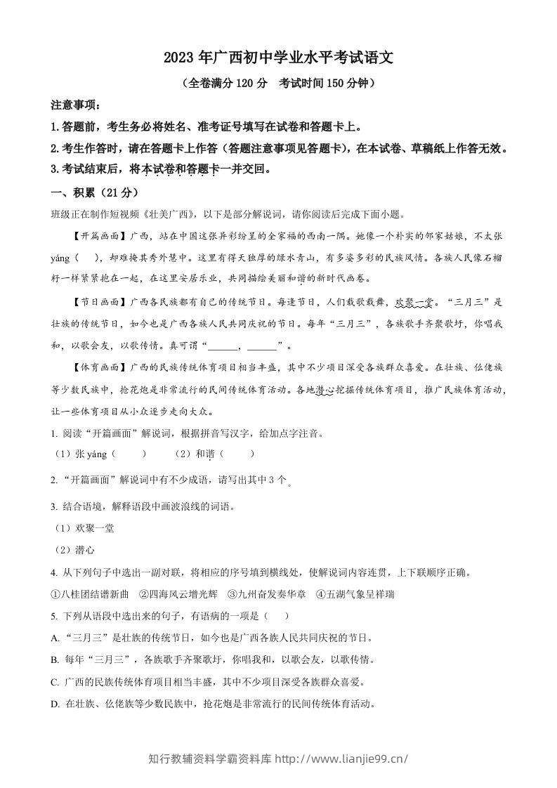 2023年广西壮族自治区中考语文真题（空白卷）-学霸资料库学科资源下载