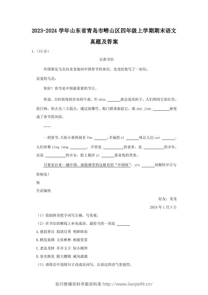 2023-2024学年山东省青岛市崂山区四年级上学期期末语文真题及答案(Word版)-学霸资料库学科资源下载
