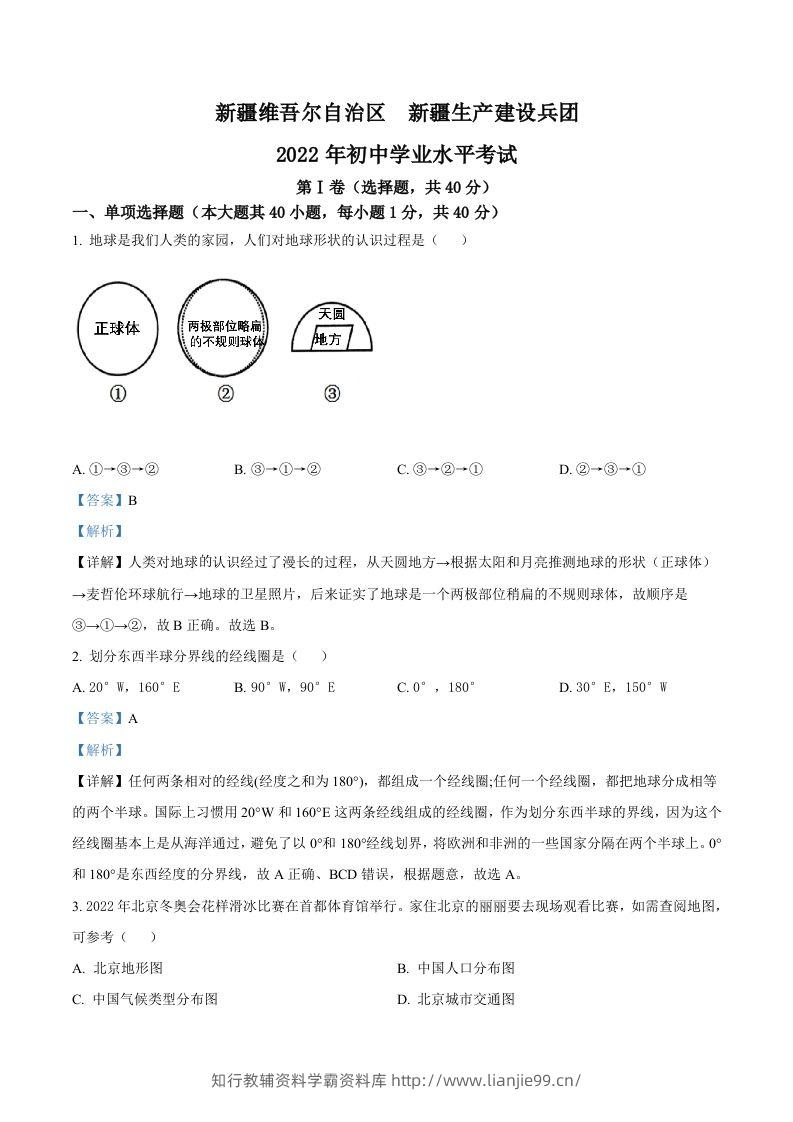 2022年新疆中考地理真题（含答案）-学霸资料库学科资源下载