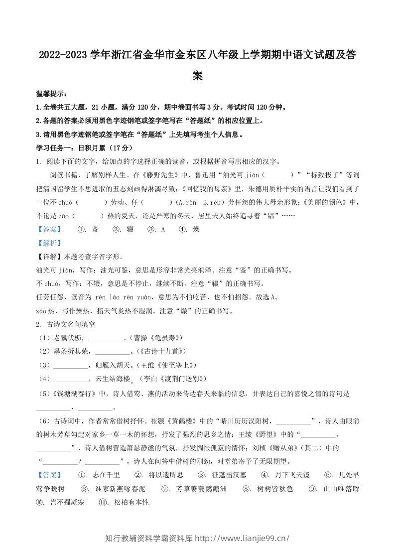 2022-2023学年浙江省金华市金东区八年级上学期期中语文试题及答案(Word版)-学霸资料库学科资源下载
