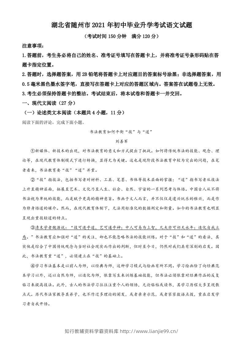 湖北省随州市2021年中考语文试题（含答案）-学霸资料库学科资源下载