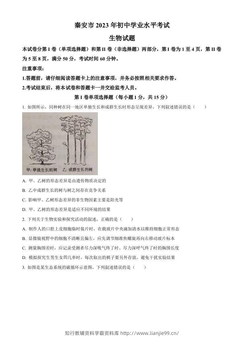 2023年山东省泰安市中考生物真题（空白卷）-学霸资料库学科资源下载