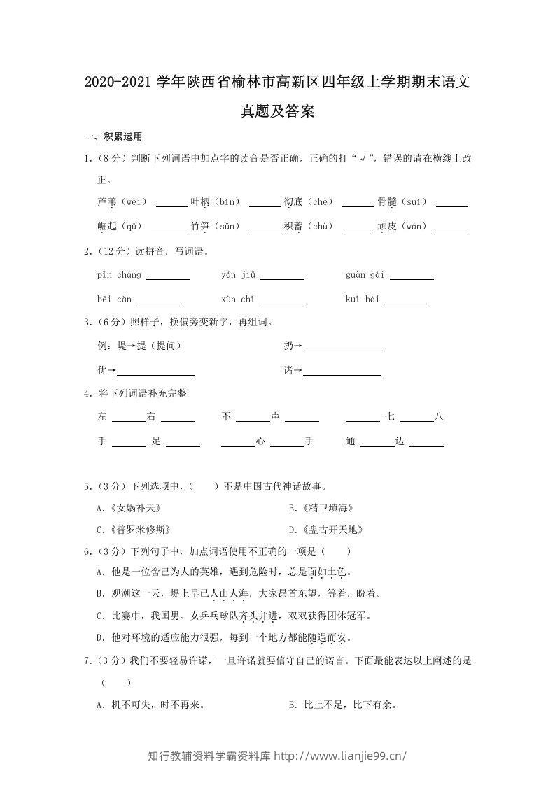 2020-2021学年陕西省榆林市高新区四年级上学期期末语文真题及答案(Word版)-学霸资料库学科资源下载