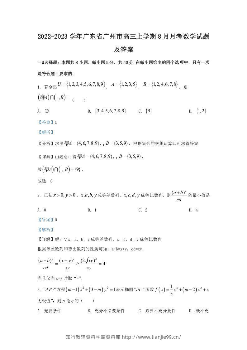 2022-2023学年广东省广州市高三上学期8月月考数学试题及答案(Word版)-学霸资料库学科资源下载