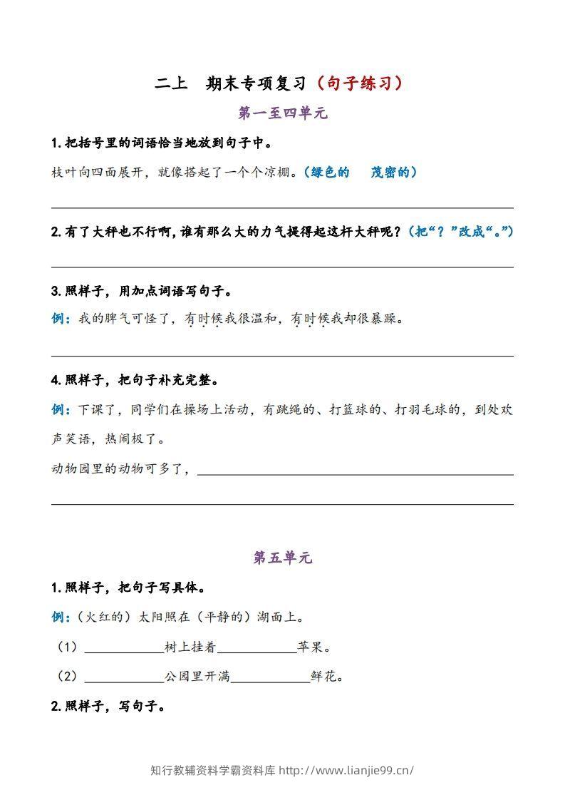 二上语文期末专项复习（句子练习）-学霸资料库学科资源下载