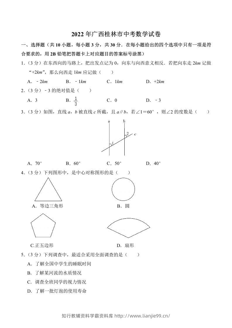 2022年广西桂林市中考数学真题及答案-学霸资料库学科资源下载