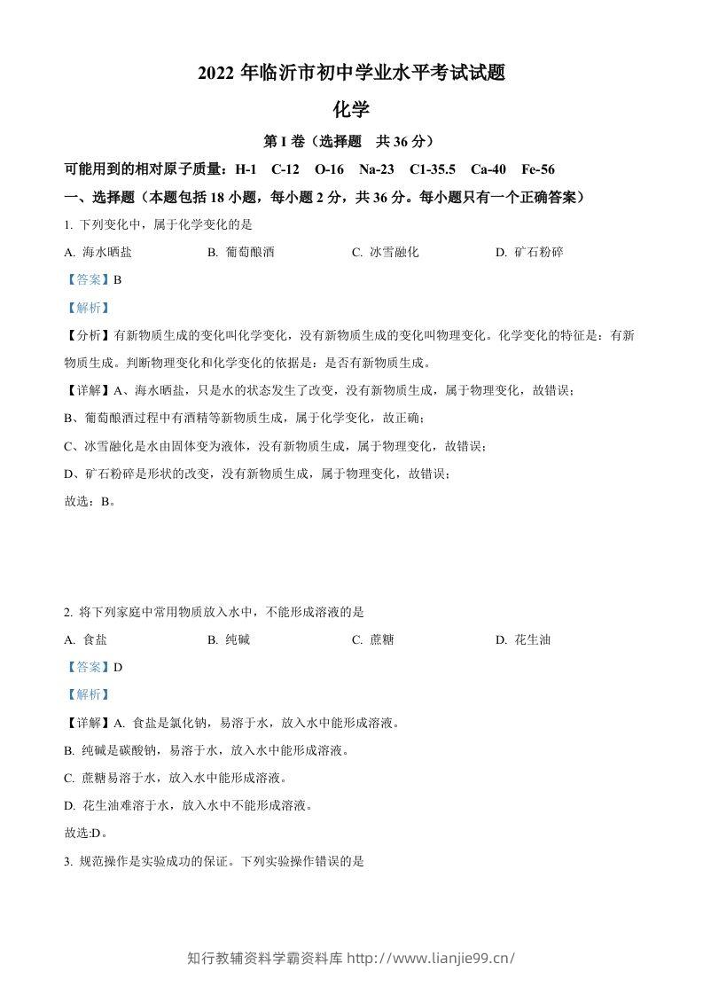 2022年山东省临沂市中考化学真题（含答案）-学霸资料库学科资源下载