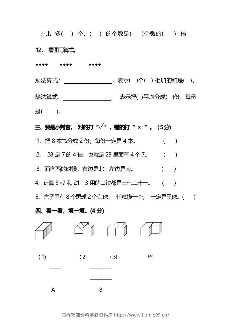 图片[3]-二年级上册数学开学摸底考试卷-学霸资料库学科资源下载