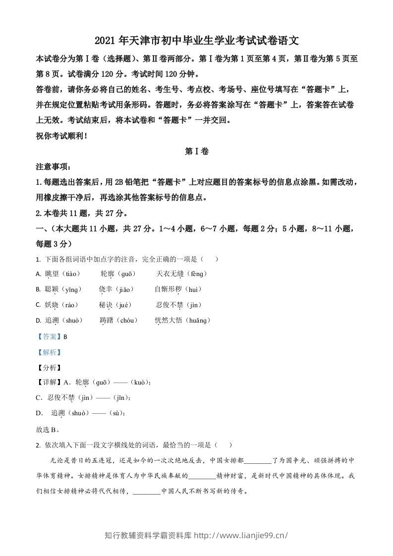 天津市2021年中考语文试题（含答案）-学霸资料库学科资源下载