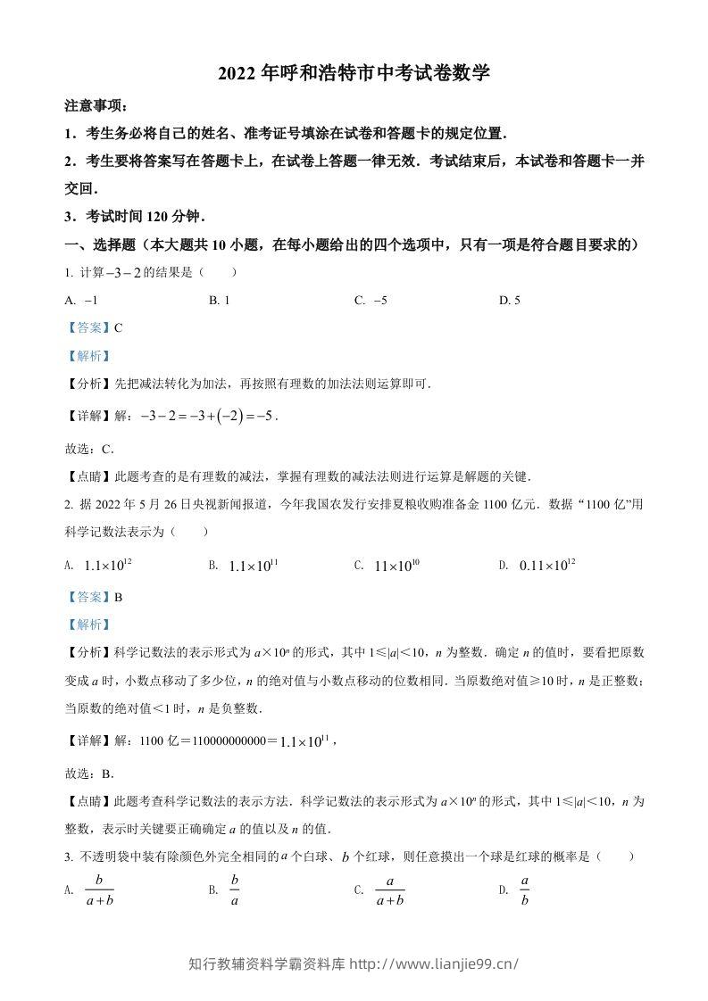 2022年内蒙古呼和浩特市中考数学真题（含答案）-学霸资料库学科资源下载