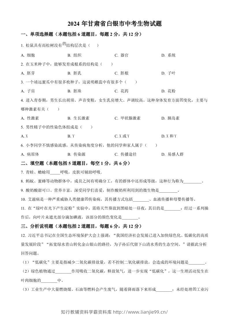 2024年甘肃省白银市中考生物真题（空白卷）-学霸资料库学科资源下载
