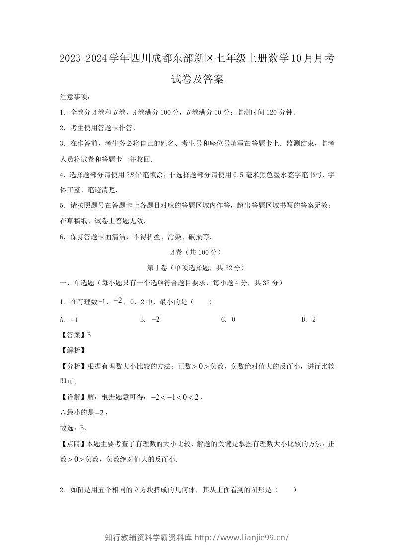 2023-2024学年四川成都东部新区七年级上册数学10月月考试卷及答案(Word版)-学霸资料库学科资源下载