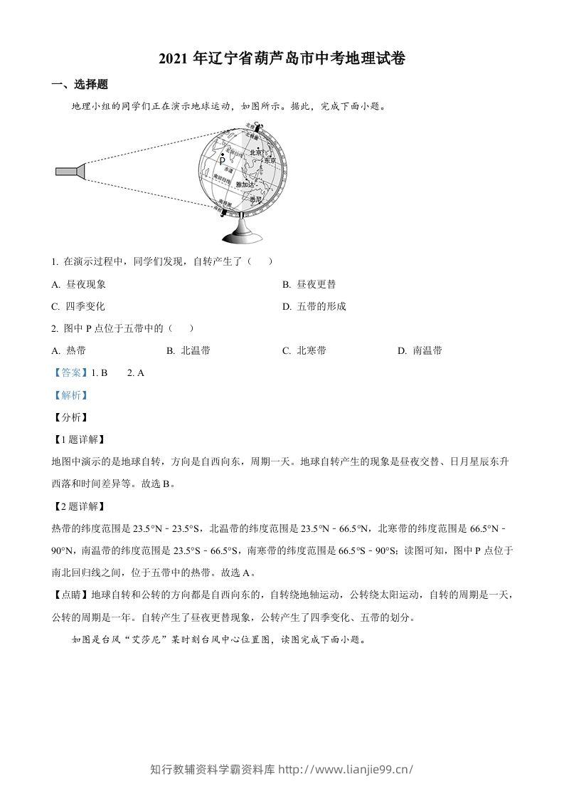 2021年辽宁省葫芦岛市中考地理真题（含答案）-学霸资料库学科资源下载