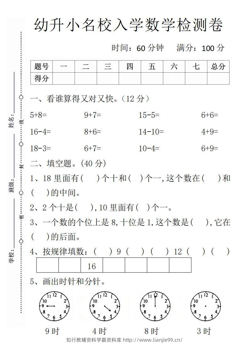 【数学】幼升小名校入学数学检测卷1-学霸资料库学科资源下载