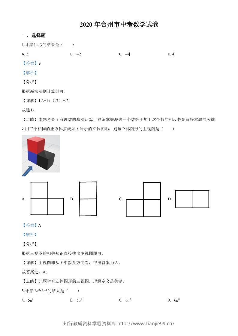2020年浙江省台州市中考数学试题（含答案）-学霸资料库学科资源下载