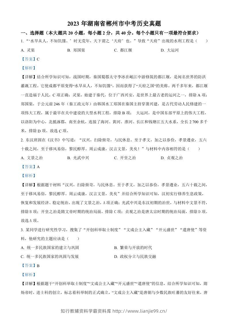2023年湖南省郴州市中考历史真题（含答案）-学霸资料库学科资源下载
