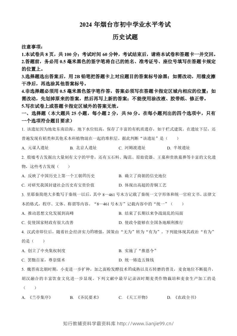 2024年山东省烟台市中考历史真题（空白卷）-学霸资料库学科资源下载