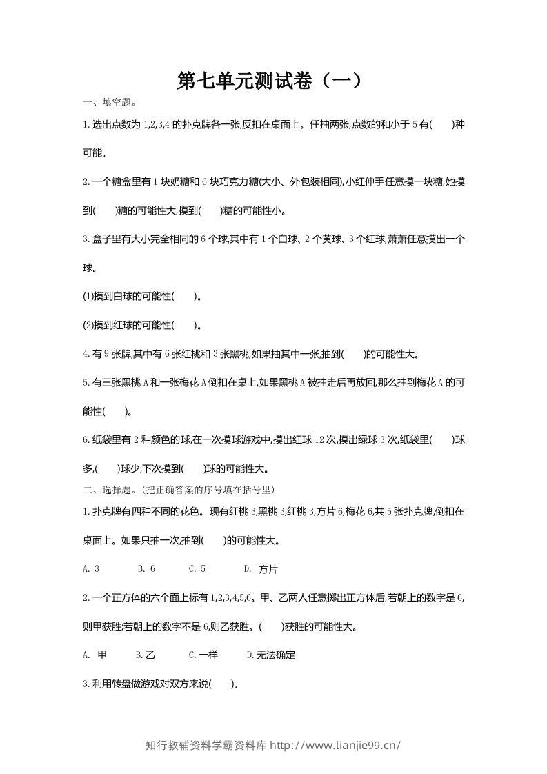 五（上）北师大版数学第七单元检测卷.1-学霸资料库学科资源下载