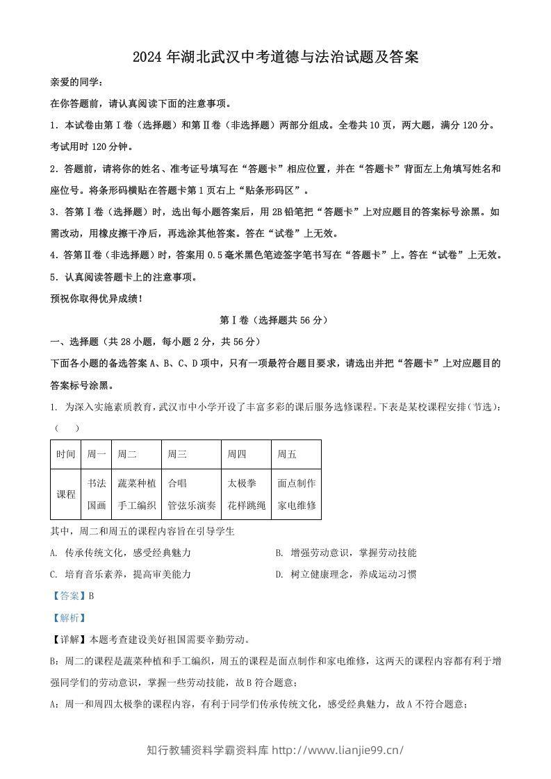 2024年湖北武汉中考道德与法治试题及答案(Word版)-学霸资料库学科资源下载