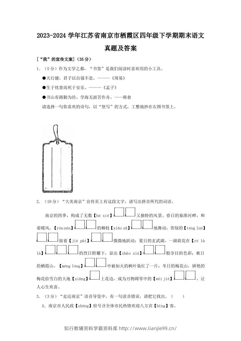 2023-2024学年江苏省南京市栖霞区四年级下学期期末语文真题及答案(Word版)-学霸资料库学科资源下载