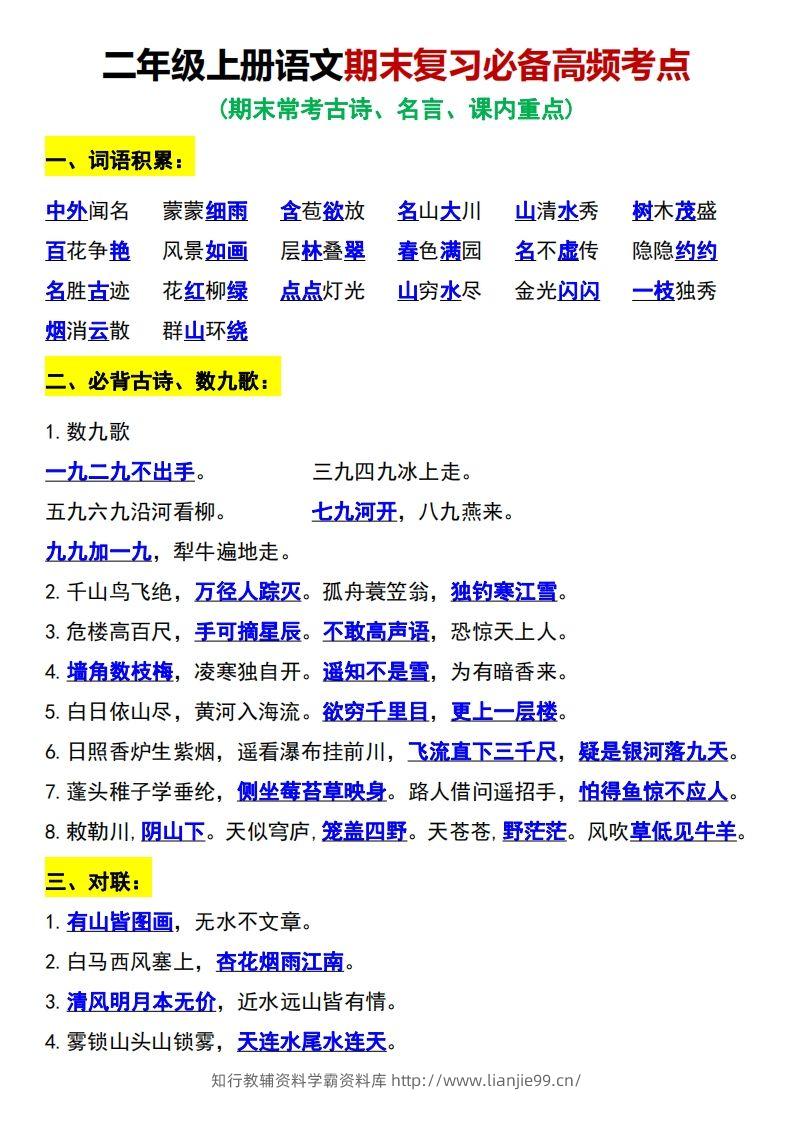二年级上册语文期末复习必备高频考点-学霸资料库学科资源下载
