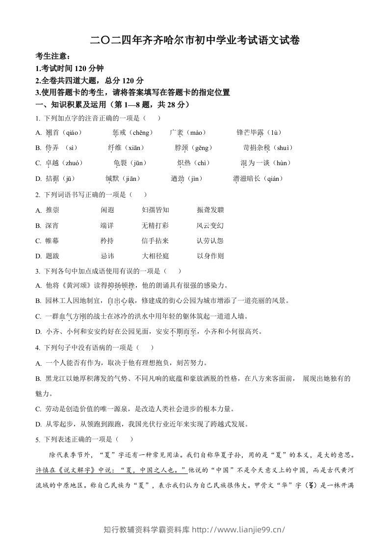 2024黑龙江省齐齐哈尔市中考语文真题（空白卷）-学霸资料库学科资源下载