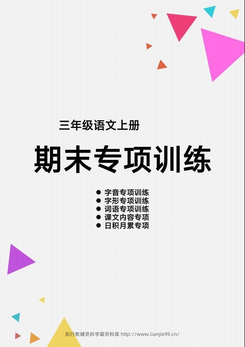 三（上）语文【期末各类重点专项训练】-学霸资料库学科资源下载