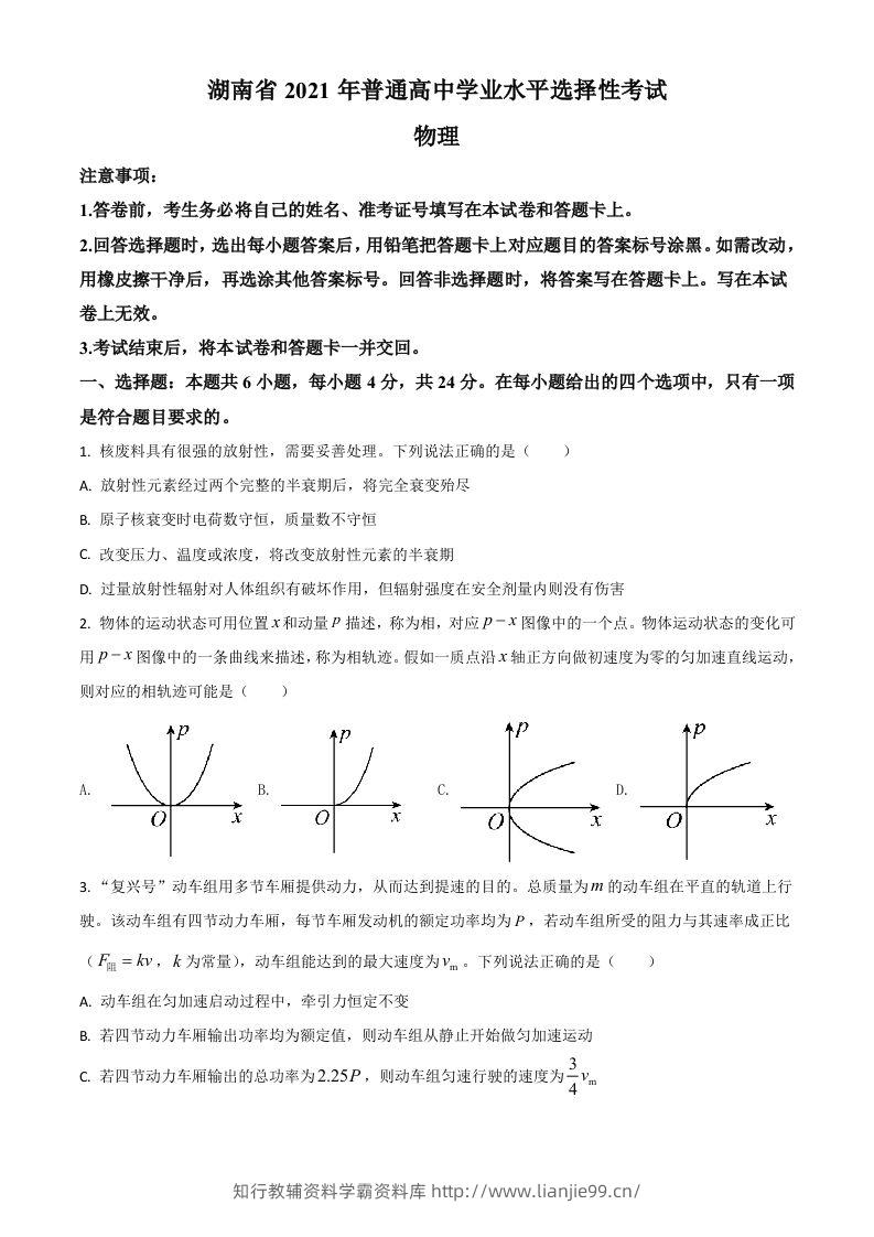 2021年高考物理试卷（湖南）（空白卷）-学霸资料库学科资源下载