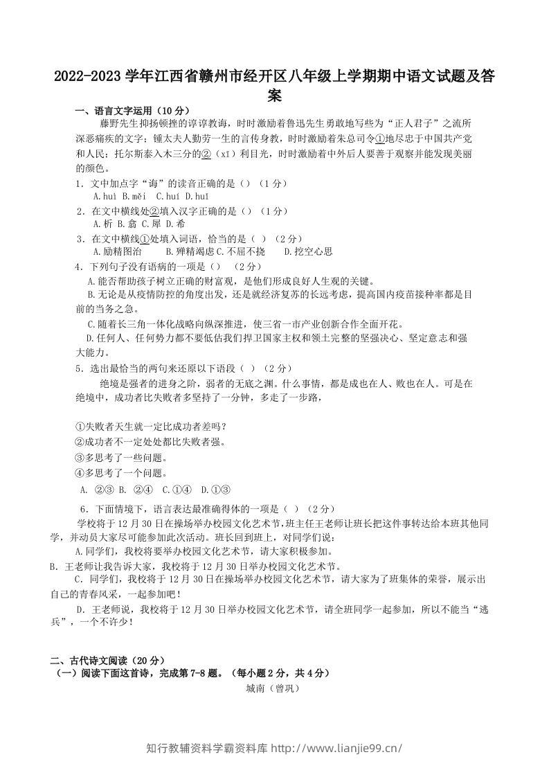 2022-2023学年江西省赣州市经开区八年级上学期期中语文试题及答案(Word版)-学霸资料库学科资源下载