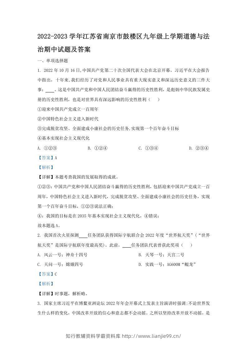 2022-2023学年江苏省南京市鼓楼区九年级上学期道德与法治期中试题及答案(Word版)-学霸资料库学科资源下载