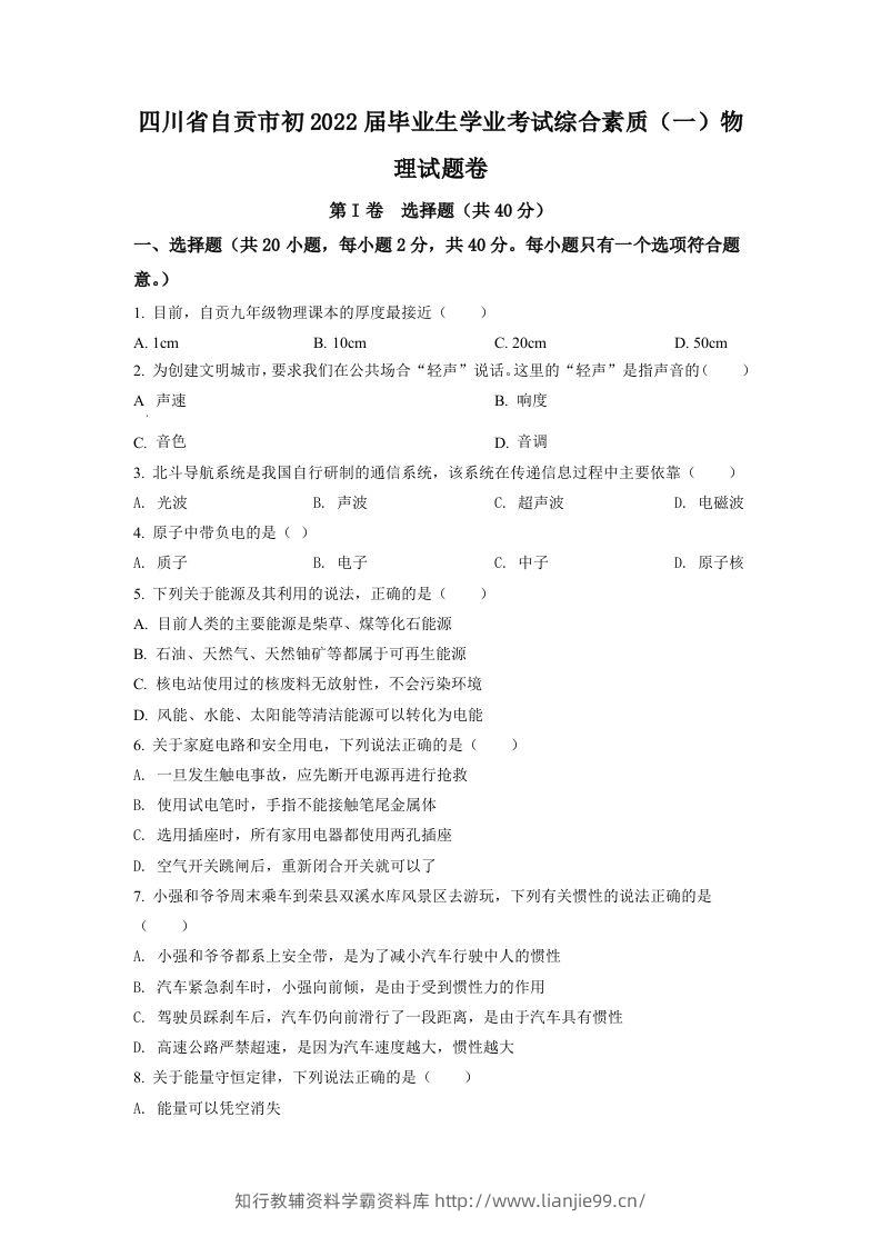 2022年四川省自贡市中考物理真题（空白卷）-学霸资料库学科资源下载