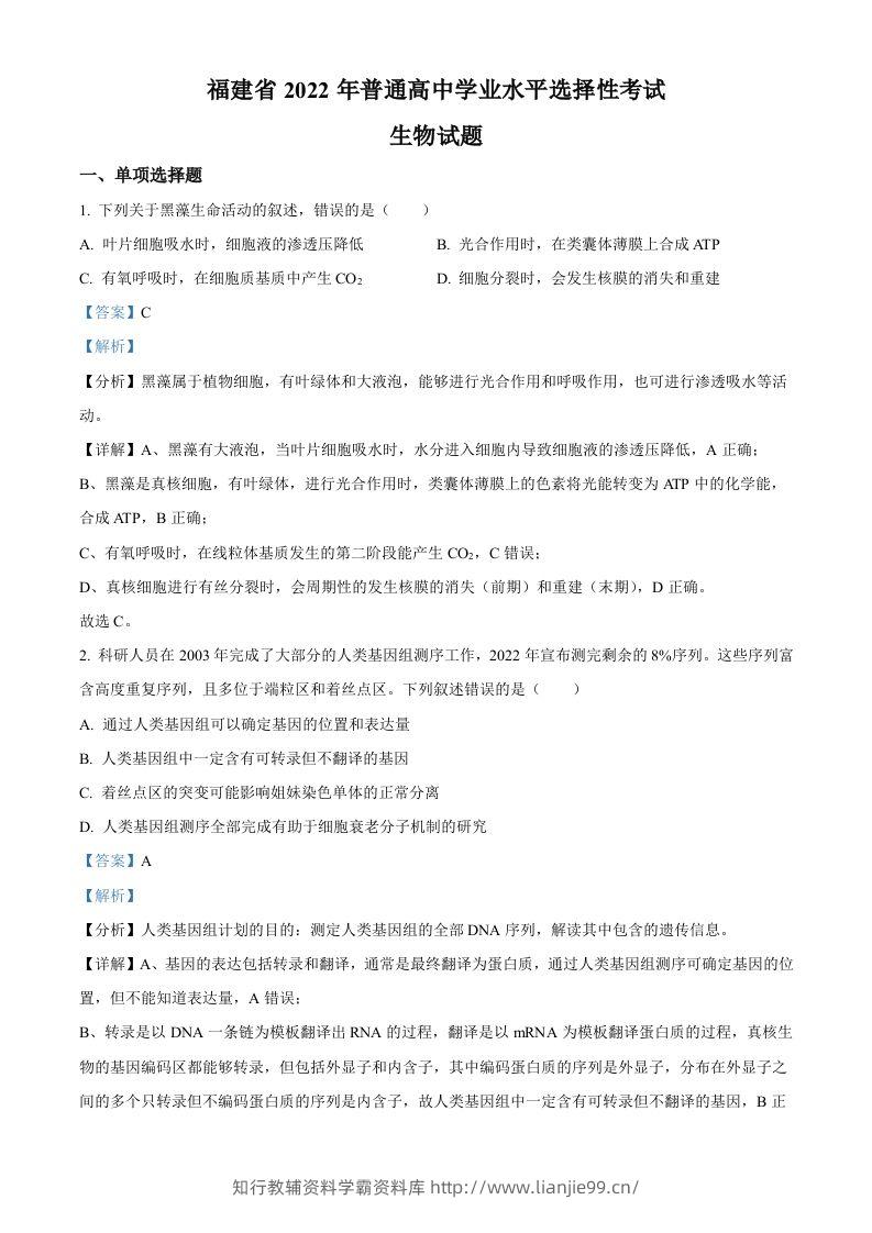 2022年高考生物试卷（福建）（含答案）-学霸资料库学科资源下载