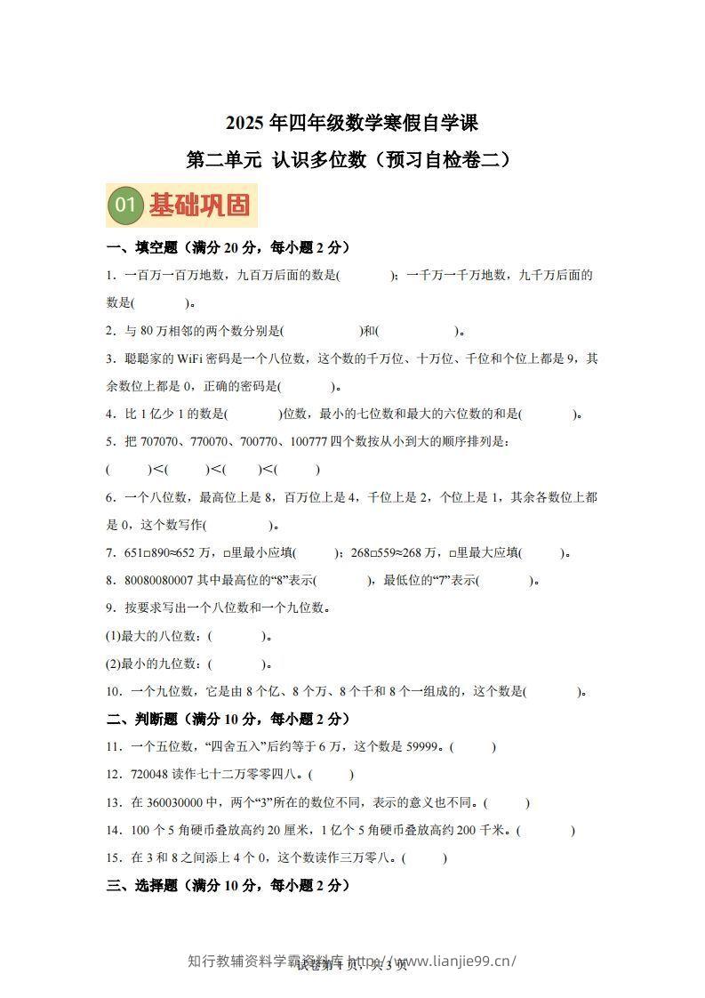 【单元】苏教四下数学第二单元《认识多位数》预习自检卷（二）-学霸资料库学科资源下载