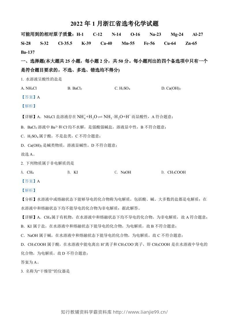 2022年高考化学试卷（浙江）【1月】（含答案）-学霸资料库学科资源下载