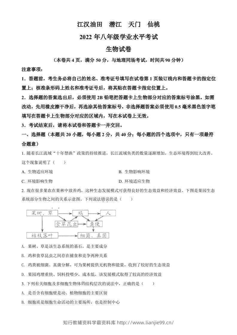 2022年湖北省江汉油田、潜江、天门、仙桃中考生物真题（空白卷）-学霸资料库学科资源下载