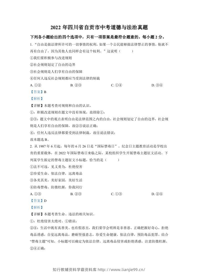 2022年四川省自贡市中考道德与法治真题（含答案）-学霸资料库学科资源下载