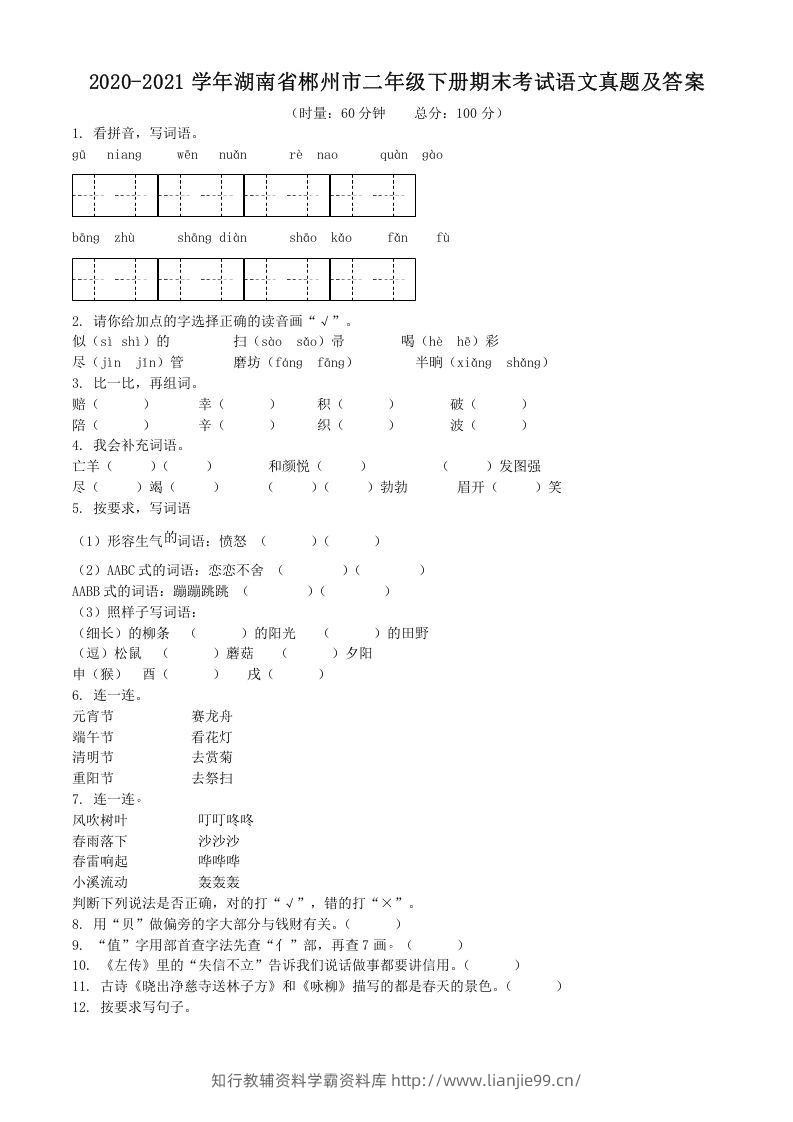 2020-2021学年湖南省郴州市二年级下册期末考试语文真题及答案(Word版)-学霸资料库学科资源下载