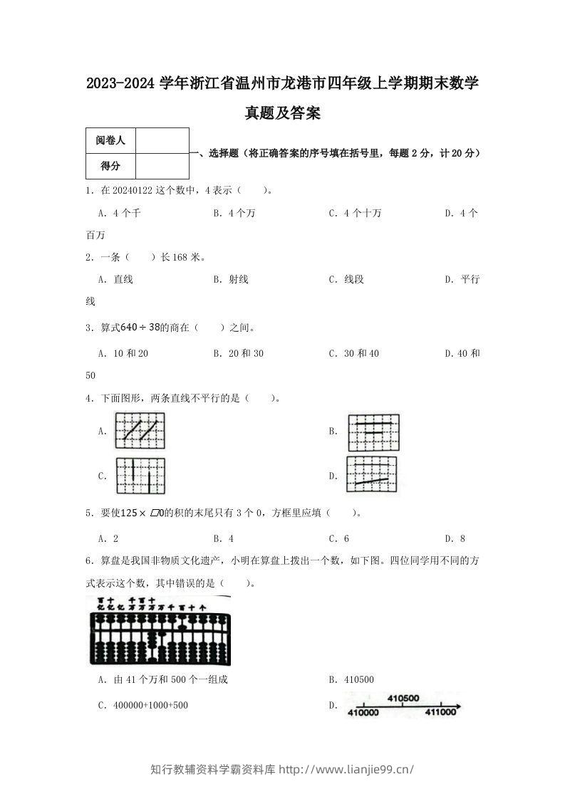 2023-2024学年浙江省温州市龙港市四年级上学期期末数学真题及答案(Word版)-学霸资料库学科资源下载