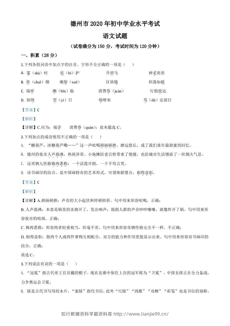 山东省德州市2020年中考语文试题（含答案）-学霸资料库学科资源下载