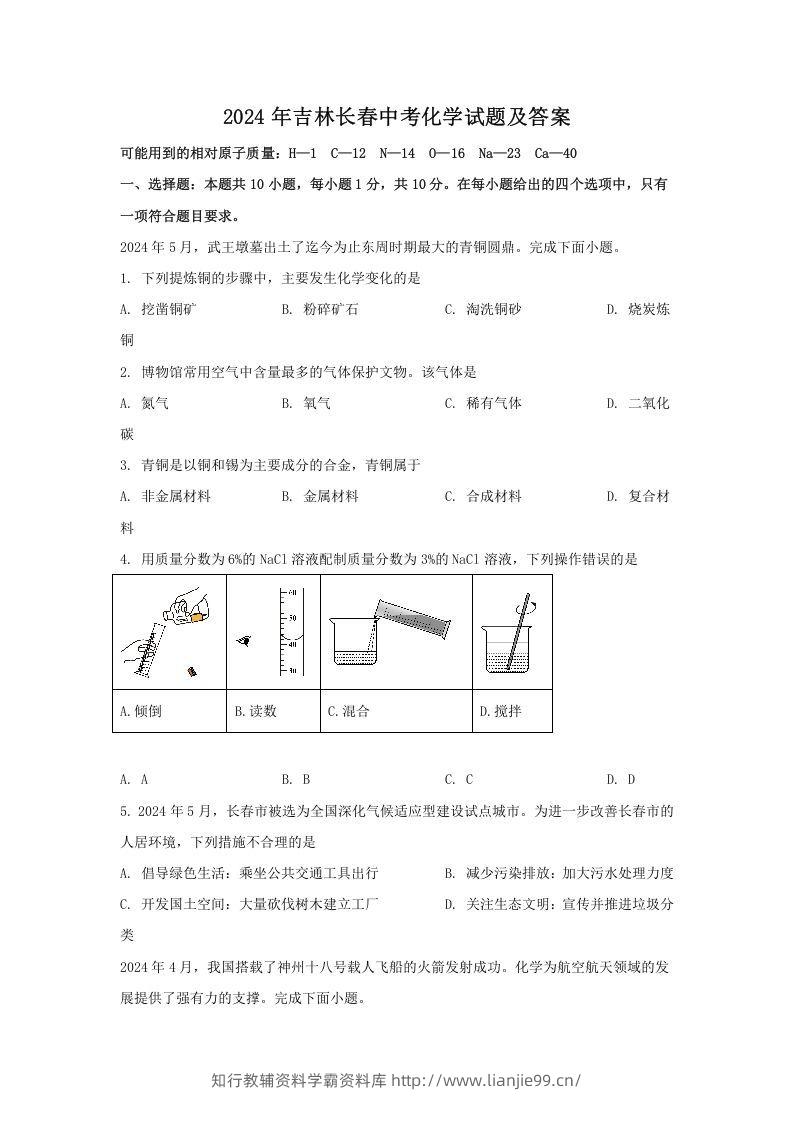 2024年吉林长春中考化学试题及答案(Word版)-学霸资料库学科资源下载