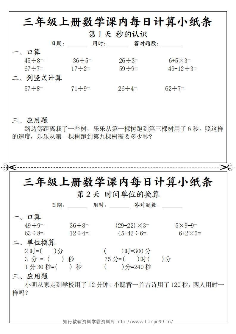 三年级数学上册课内每日计算小纸条（21天12页）-学霸资料库学科资源下载