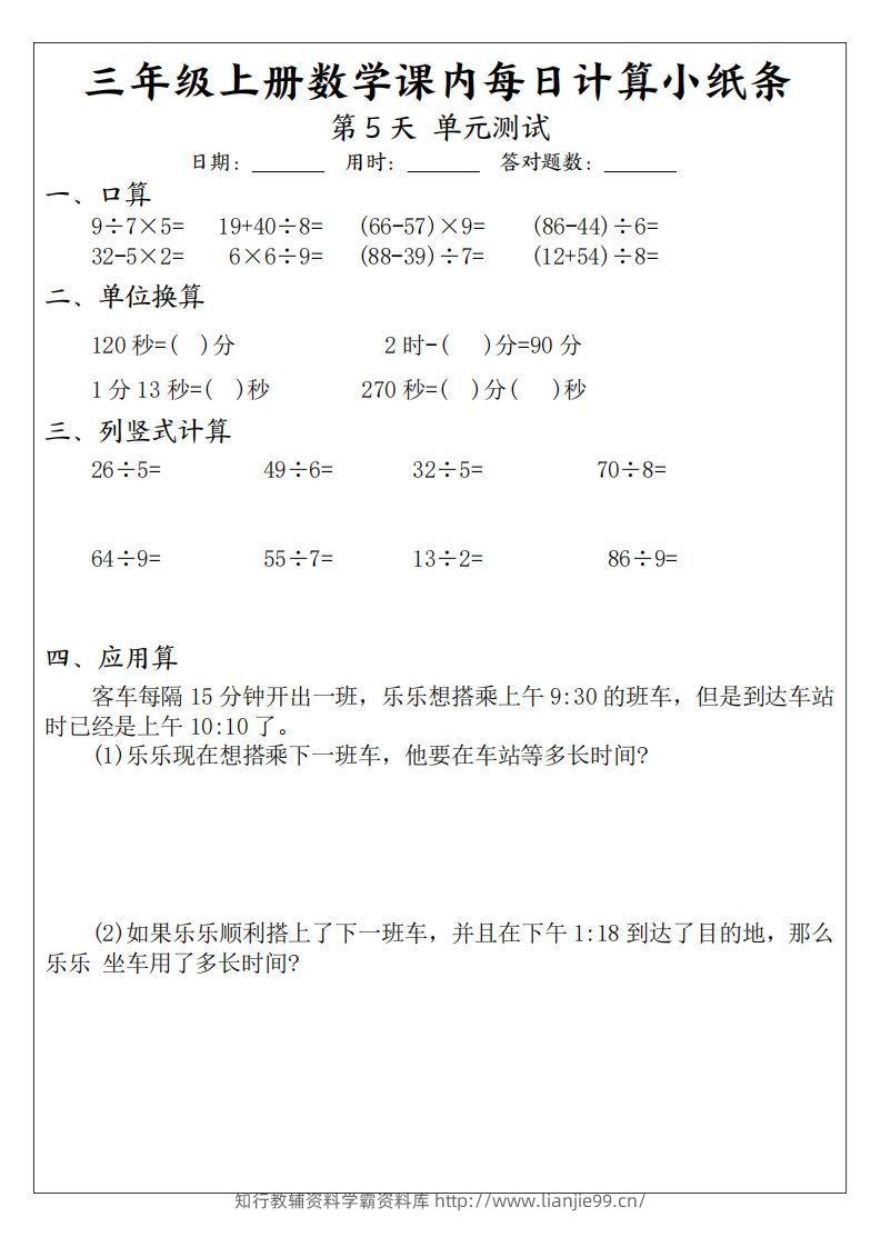 图片[3]-三年级数学上册课内每日计算小纸条（21天12页）-学霸资料库学科资源下载