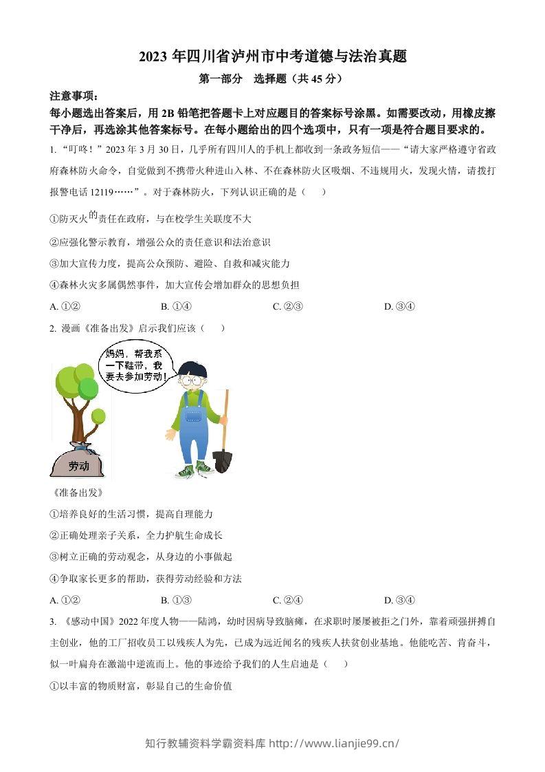 2023年四川省泸州市中考道德与法治真题（空白卷）-学霸资料库学科资源下载