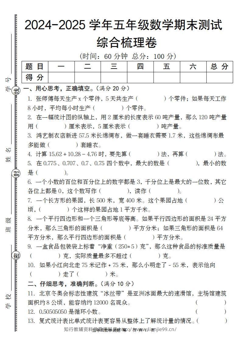 五上苏教版数学【2024-2025学年期末综合梳理卷】-学霸资料库学科资源下载