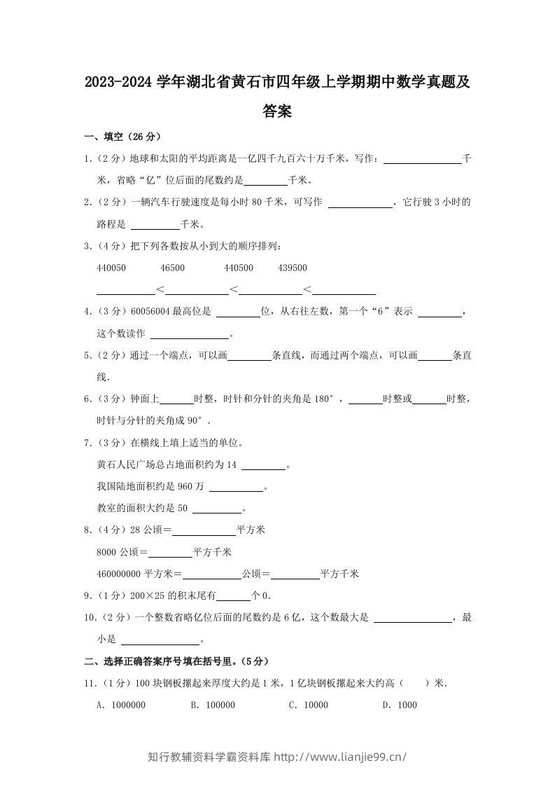 2023-2024学年湖北省黄石市四年级上学期期中数学真题及答案(Word版)-学霸资料库学科资源下载