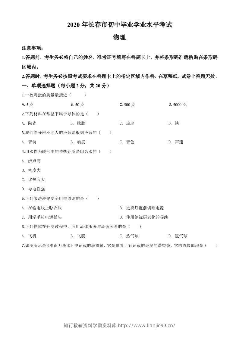 2020年吉林省长春市中考物理试题（空白卷）-学霸资料库学科资源下载