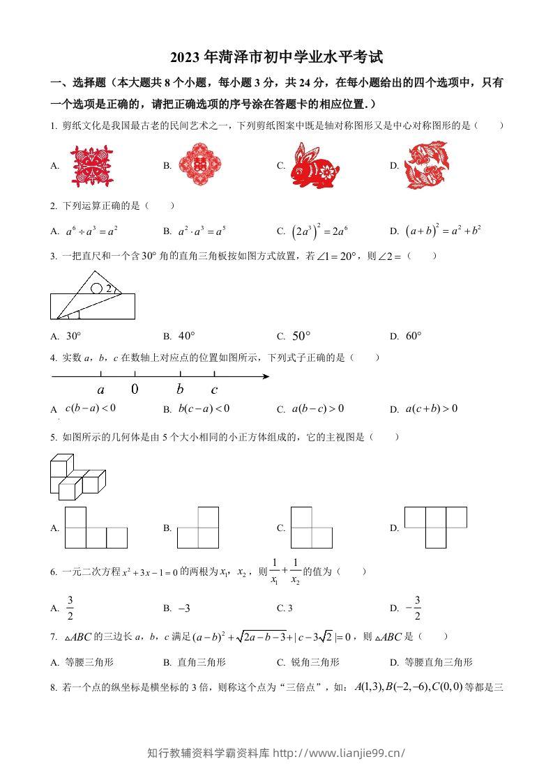 2023年山东省菏泽市中考数学真题（空白卷）(1)-学霸资料库学科资源下载