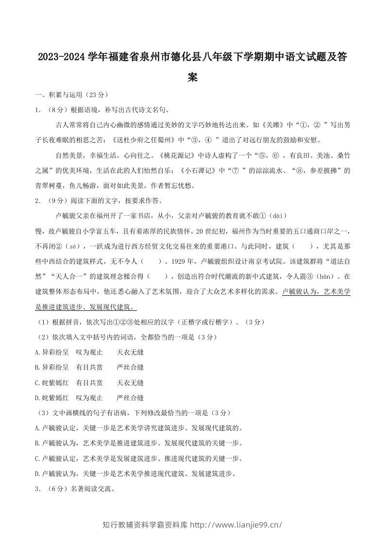 2023-2024学年福建省泉州市德化县八年级下学期期中语文试题及答案(Word版)-学霸资料库学科资源下载