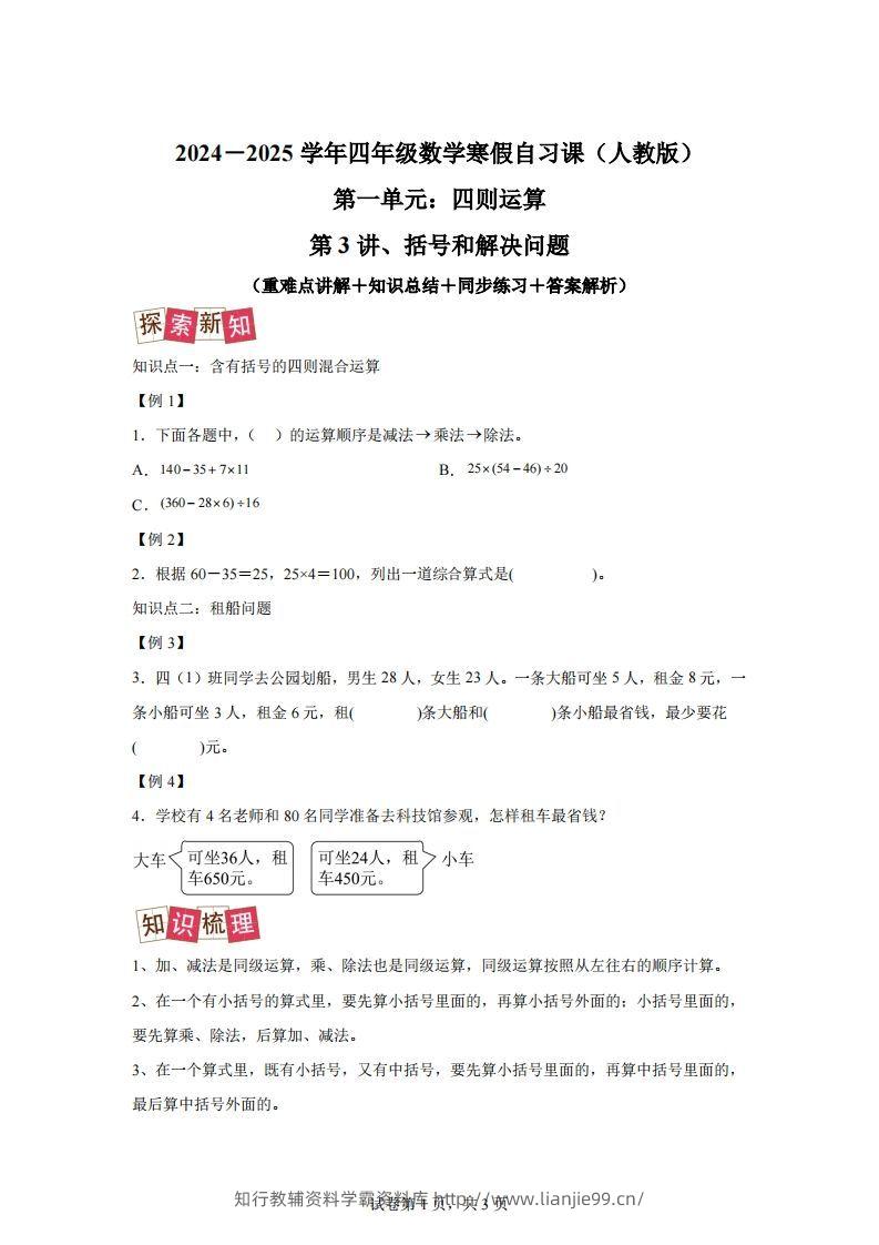 【课时】人教版数学四下1.3括号和解决问题练习卷（提升卷）-学霸资料库学科资源下载
